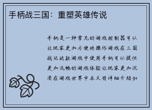 手柄战三国：重塑英雄传说