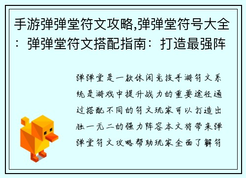 手游弹弹堂符文攻略,弹弹堂符号大全：弹弹堂符文搭配指南：打造最强阵容