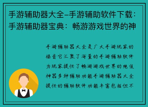 手游辅助器大全-手游辅助软件下载：手游辅助器宝典：畅游游戏世界的神器