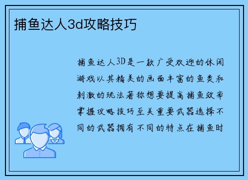 捕鱼达人3d攻略技巧