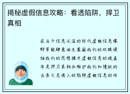 揭秘虚假信息攻略：看透陷阱，捍卫真相