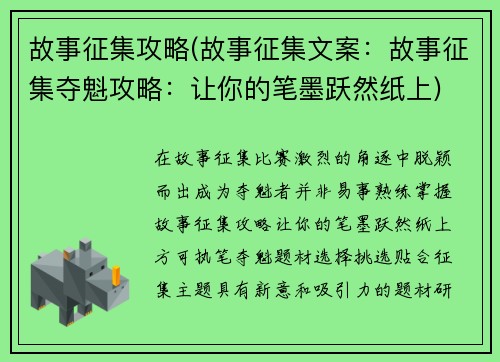 故事征集攻略(故事征集文案：故事征集夺魁攻略：让你的笔墨跃然纸上)