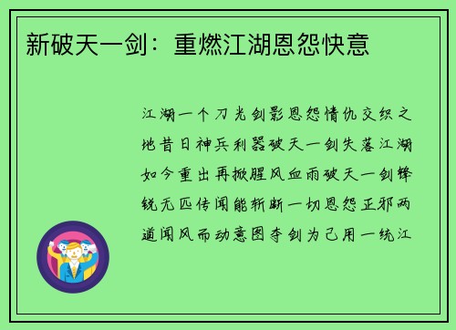 新破天一剑：重燃江湖恩怨快意