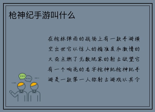枪神纪手游叫什么
