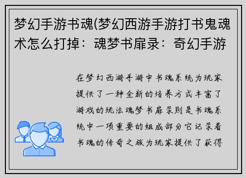 梦幻手游书魂(梦幻西游手游打书鬼魂术怎么打掉：魂梦书扉录：奇幻手游书魂的传奇之旅)