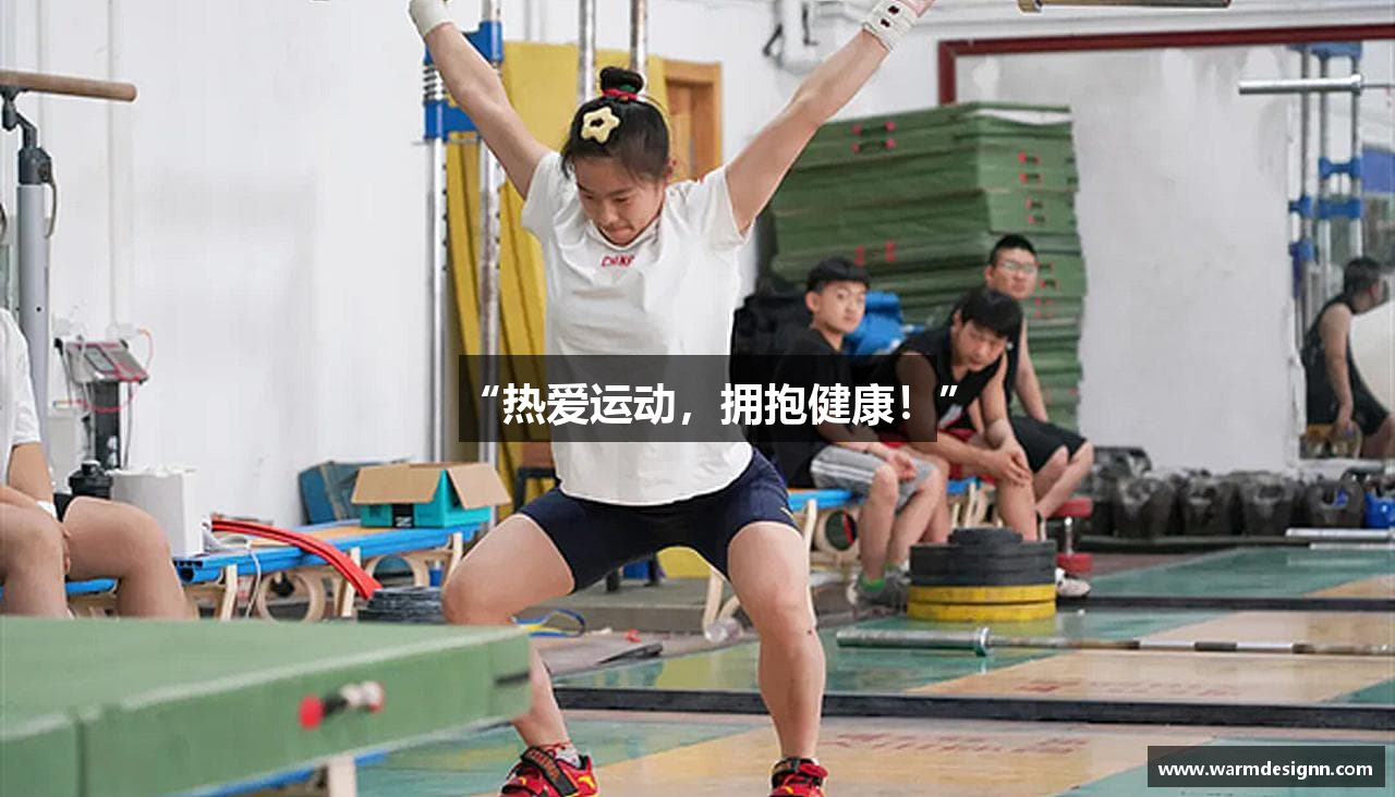 “热爱运动，拥抱健康！”